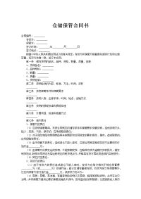 仓储保管合同书