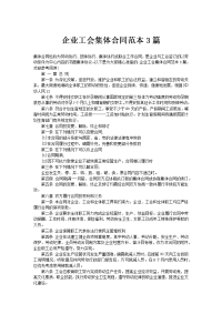 企业工会集体合同范本3篇