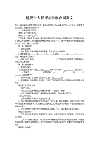 新版个人抵押车借款合同范文