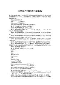 土地抵押借款合同最新版