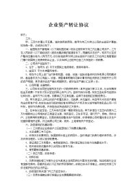 企业资产转让协议