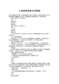 土地抵押借款合同模板