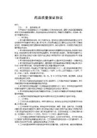 药品质量保证协1