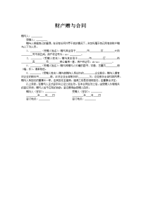 财产赠与合同