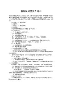 最新民间借贷合同书