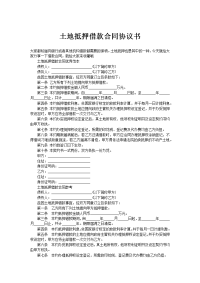 土地抵押借款合同协议书