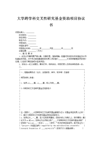 大学跨学科交叉性研究基金资助项目协议书