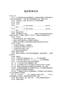 饭店管理合同