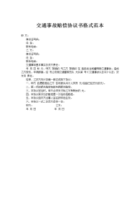 交通事故赔偿协议书格式范本