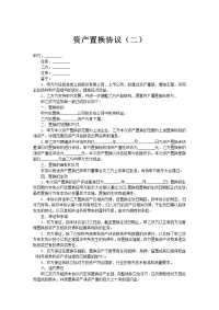 资产置换协议