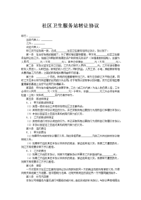 社区卫生服务站转让协议