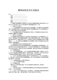 费用信用支付方式协议