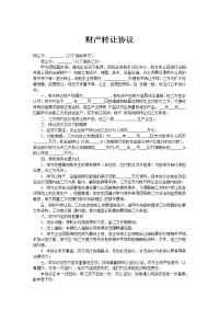 财产转让协议