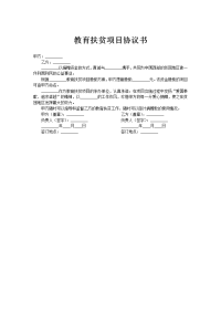 教育扶贫项目协议书