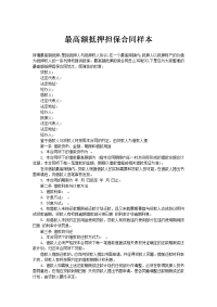 最高额抵押担保合同样本