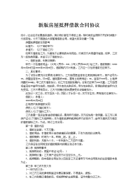 新版房屋抵押借款合同协议