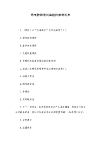 特岗教师考试真题附参考答案