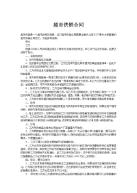 超市供销合同