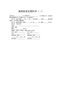 地役权设定契约1