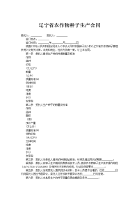 辽宁省农作物种子生产合同