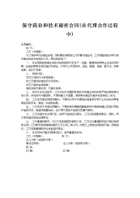保守商业和技术秘密合同
