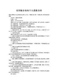 实用版企业向个人借款合同