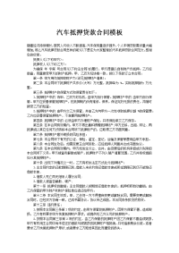 汽车抵押贷款合同模板
