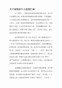 关于疫情的个人思想汇报