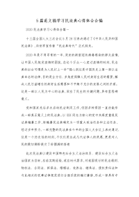 5篇范文稿学习民法典心得体会合编