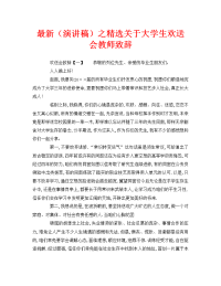 最新（演讲稿）之精选关于大学生欢送会教师致辞