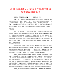 最新（演讲稿）之精选关于国旗下讲话学雷锋树新风讲话