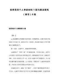 优秀党员个人事迹材料5篇与廉洁家风（家书）8则