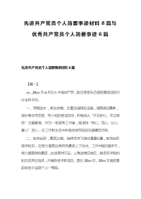 先进共产党员个人简要事迹材料8篇与优秀共产党员个人简要事迹6篇