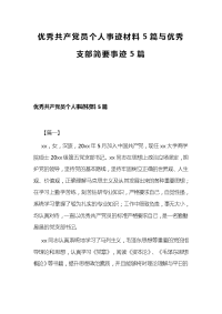 优秀共产党员个人事迹材料5篇与优秀支部简要事迹5篇