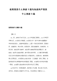 优秀党员个人事迹5篇与先进共产党员个人事迹5篇