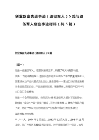 创业致富先进事迹（退役军人）5篇与退伍军人创业事迹材料（共5篇）