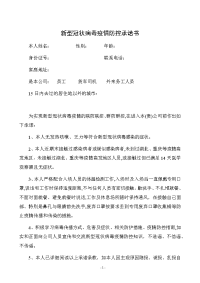 新型冠状病毒疫情防控承诺书