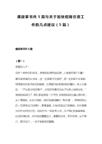 廉政家书共5篇与关于加快招商引资工作的几点建议（5篇）