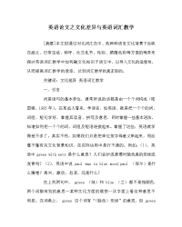 英语（心得）之文化差异与英语词汇教学