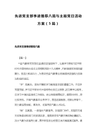 先进党支部事迹推荐八篇与主题党日活动方案（5篇）