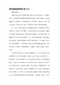 面对疫情的思想汇报