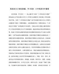 英语（心得）之依托资源，学习词汇 小学英语空中课堂