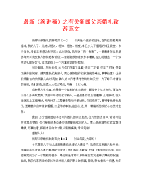 最新（演讲稿）之有关新郎父亲婚礼致辞范文