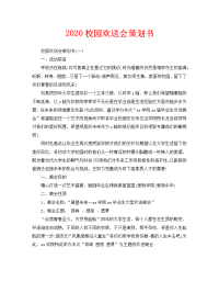 2020校园欢送会策划书