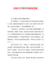 最新小学教师师德演讲稿