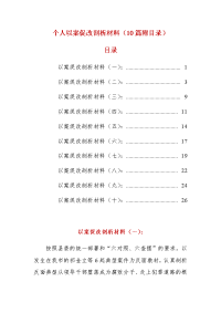 个人以案促改剖析材料（10篇附目录）