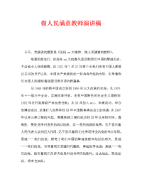 做人民满意教师演讲稿