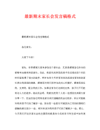 最新期末家长会发言稿格式.doc