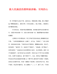 做人民满意的教师演讲稿：至纯的心