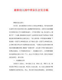 最新幼儿园中班家长会发言稿.doc